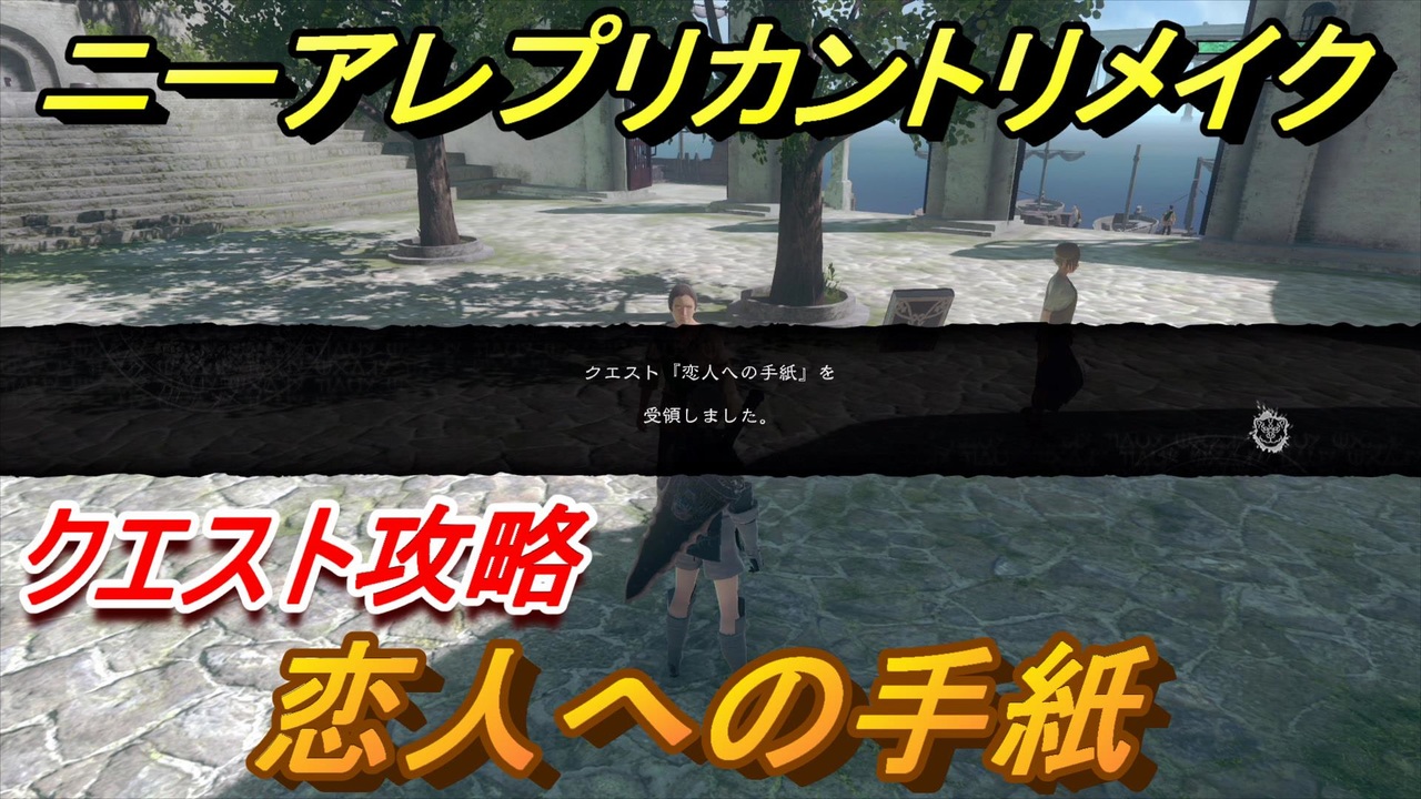 ニーアレプリカントリメイク 恋人への手紙 クエスト攻略 Nier Replicant Ver 1 ニコニコ動画