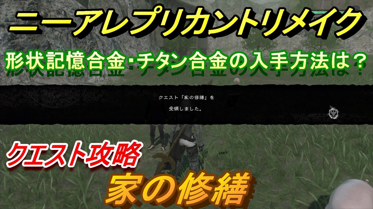 ニーアレプリカントリメイク 家の修繕 クエスト攻略 形状記憶合金 チタン合金の入手場所は Nier Replicant Ver 1 ニコニコ動画