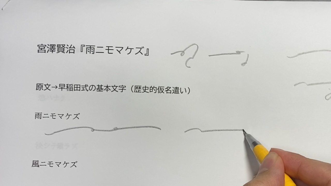 速記 雨ニモマケズ を2通りの書き方で 早稲田式 ニコニコ動画