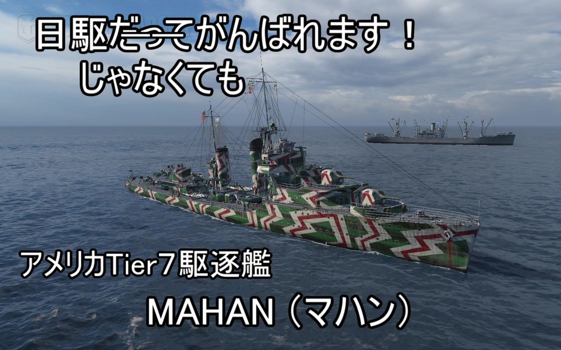 Wows 日駆じゃなくてもがんばれます 第１１回 Tier7米駆 Mahan ニコニコ動画