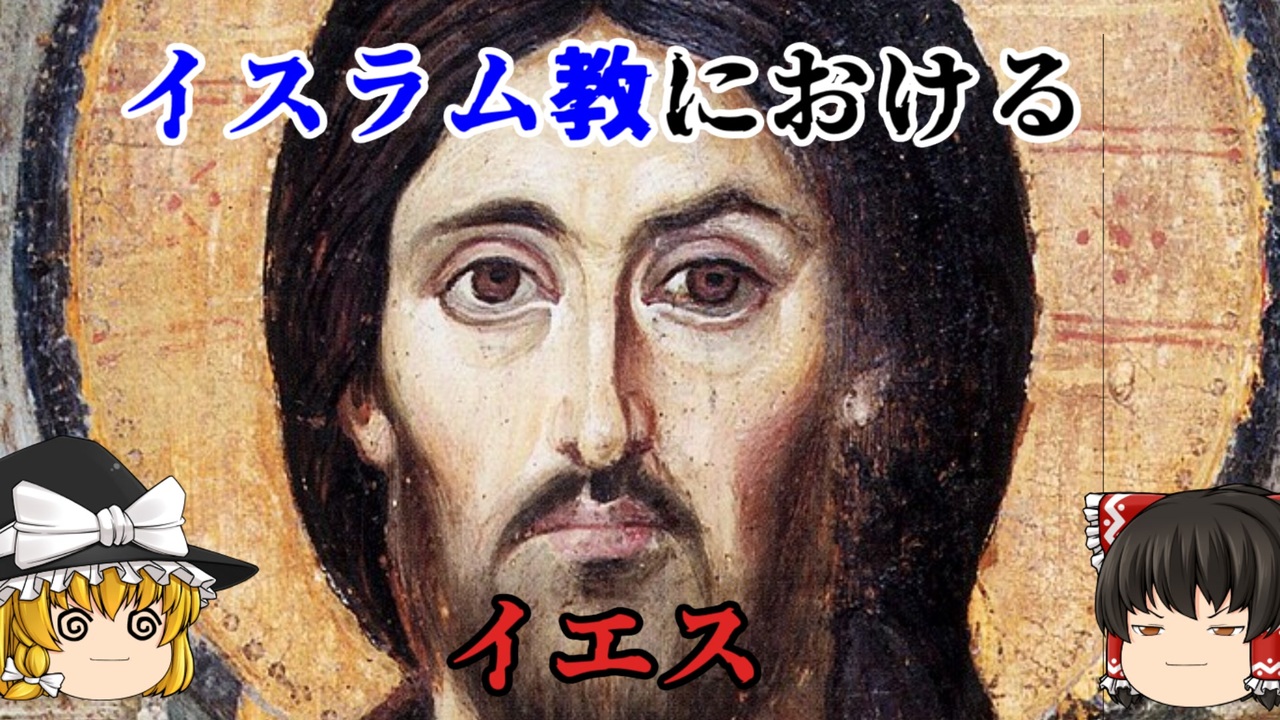 神の子or預言者 イスラム教におけるイエス キリスト ニコニコ動画