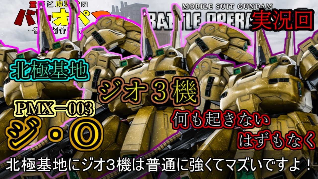 バトオペ２ 北極基地にジオ３機は普通に強くてマズいですよ ジ O 実況回 霊夢と魔理沙のバトオペ２ 機体紹介奇譚 ゆっくり実況 ニコニコ動画