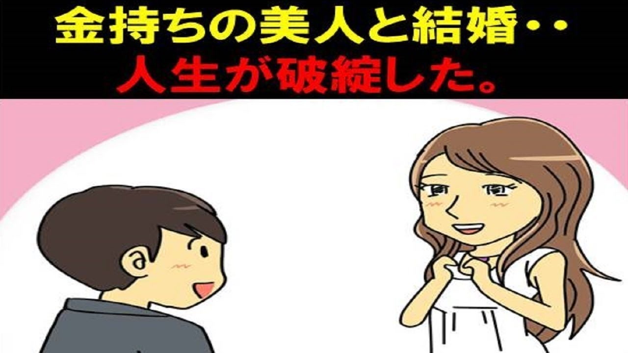 スカっとする話 金持ち美人と結婚し 人生勝ち組 と思った俺 しかしその後の生活で価値観の違いにより 人生が破綻した 漫画動画 ニコニコ動画