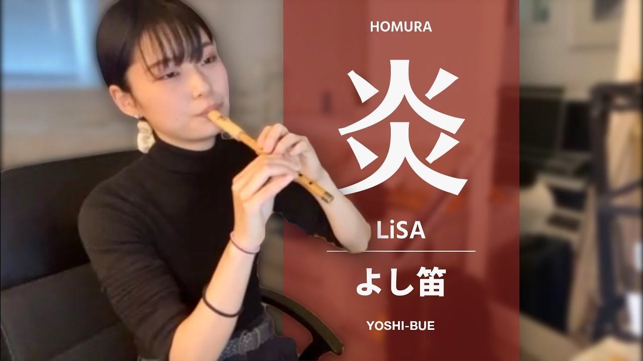 【演奏してみた】LiSA 炎 をよし笛で演奏してみた【鬼滅の刃】