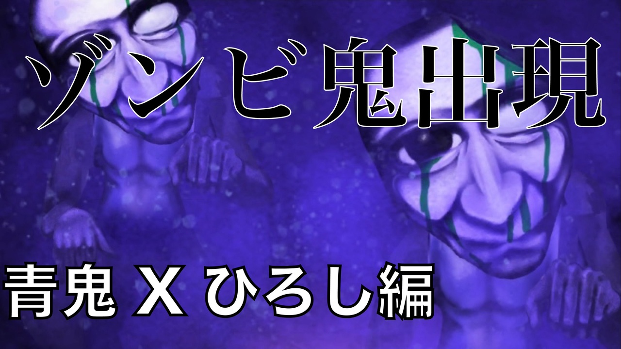 実況 ゾンビ鬼出現 青鬼xひろし編part 13 ニコニコ動画