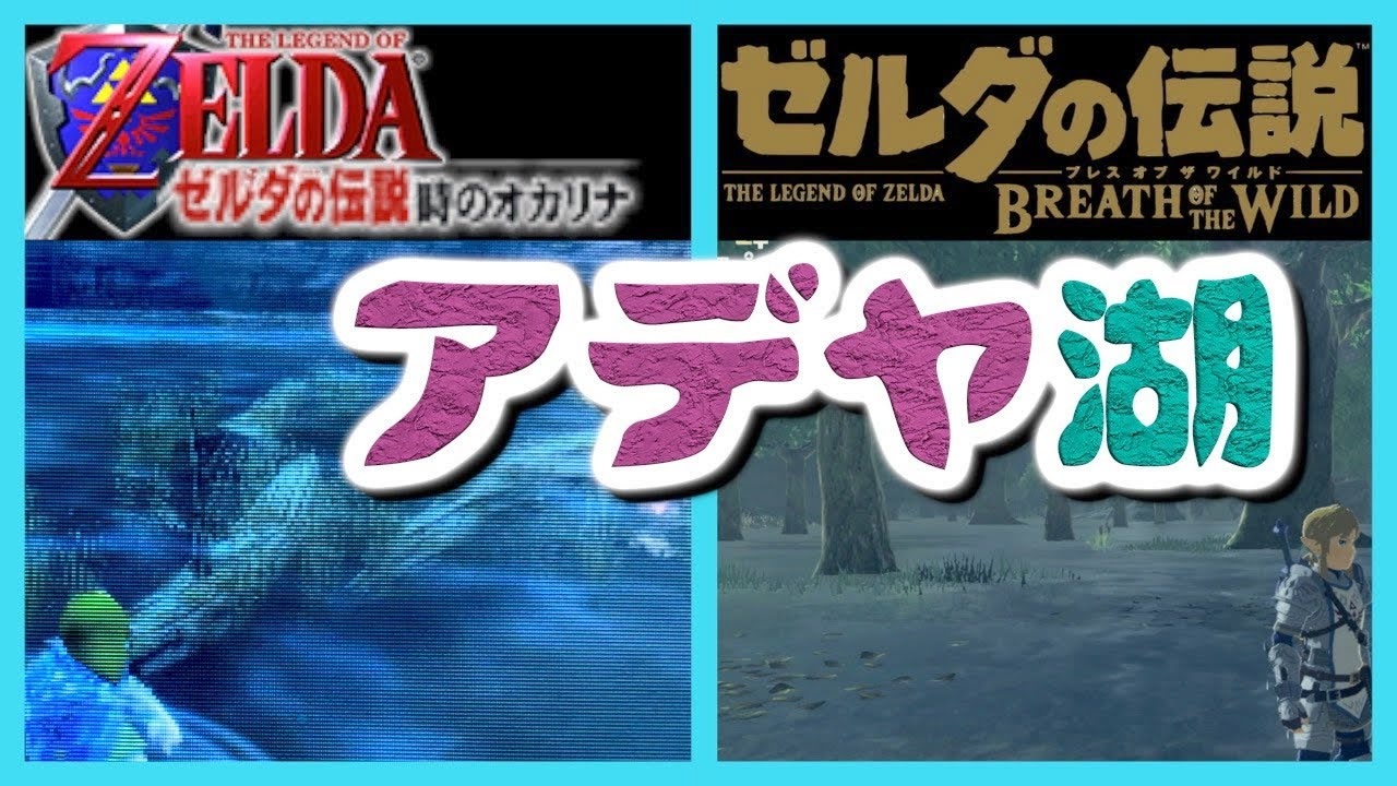 考察 時オカのアデヤ湖 ブレスオブザワイルド ゼルダの伝説 時のオカリナ ニコニコ動画