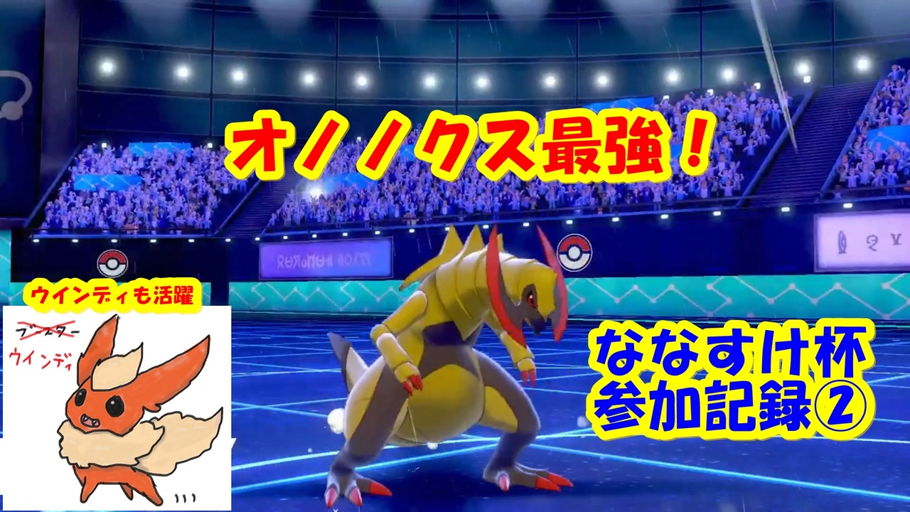 ななすけ杯参加記録 オノノクス大活躍 ポケモン剣盾 ニコニコ動画