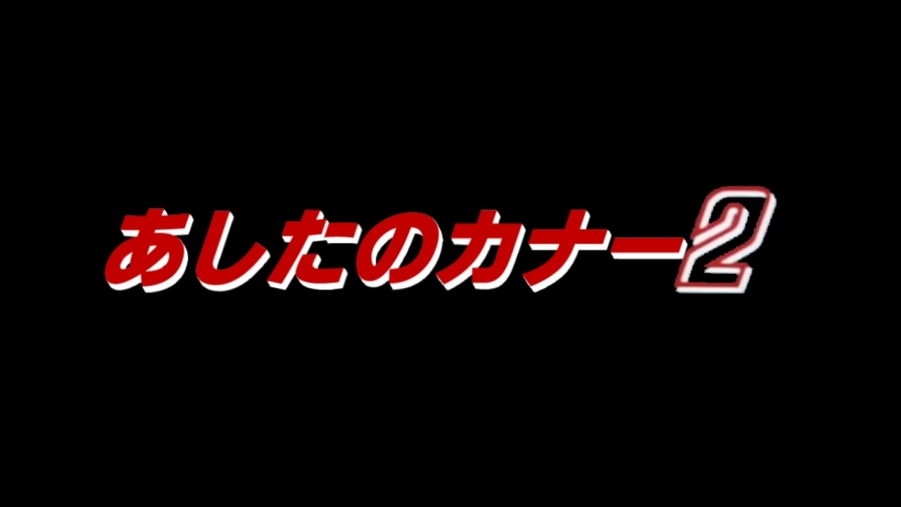 人気の 傷だらけの栄光 動画 17本 ニコニコ動画