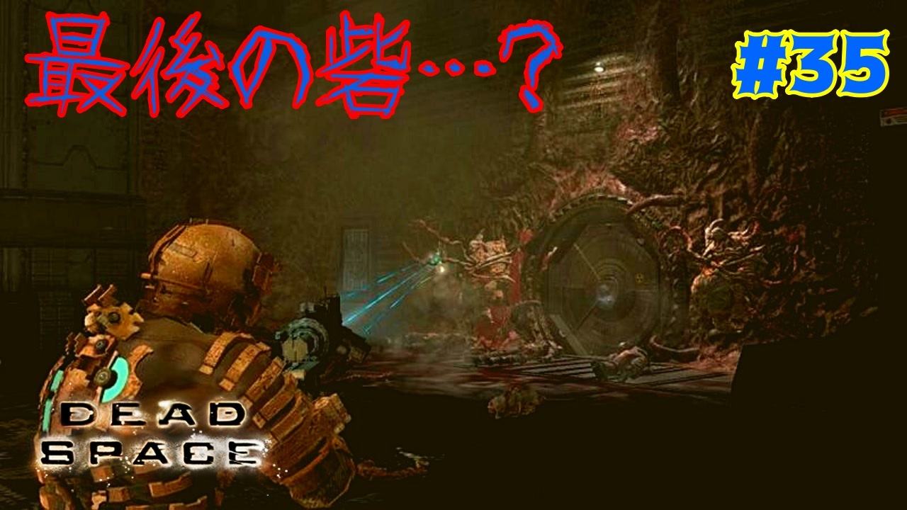 人気の Deadspace 動画 6 170本 43 ニコニコ動画