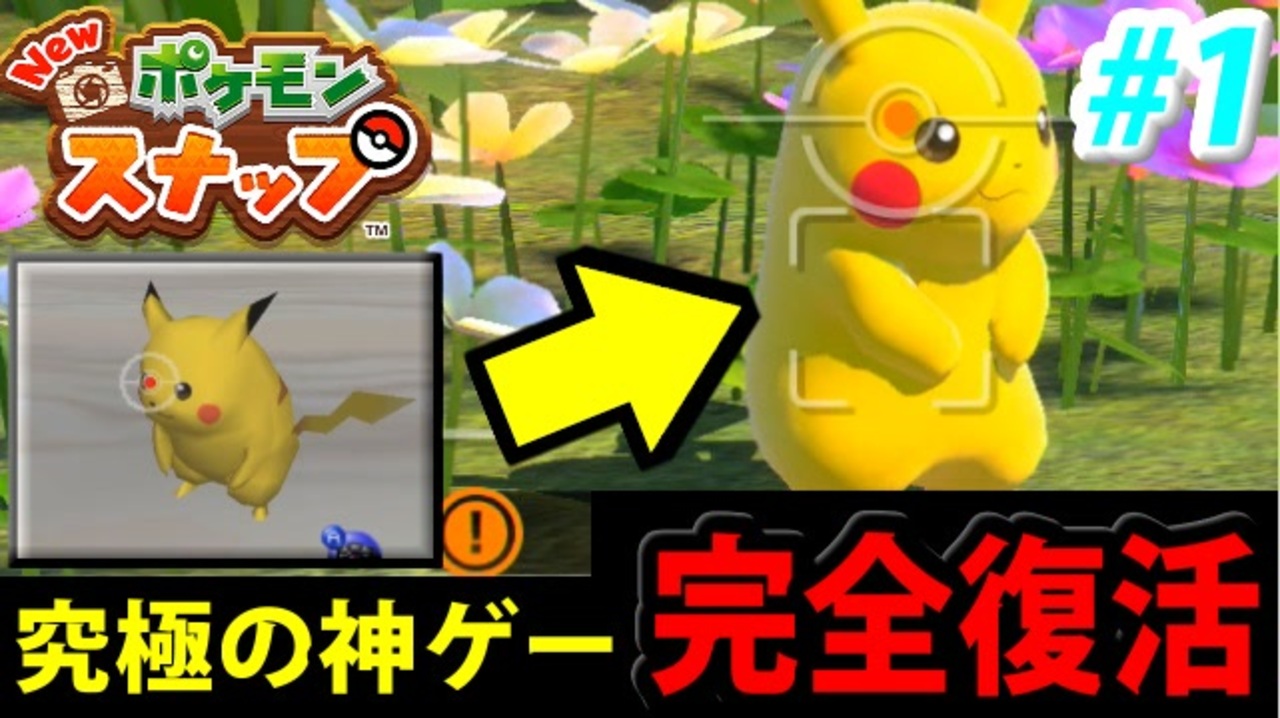 実況 New ポケモンスナップでたわむれる Part1 ニコニコ動画