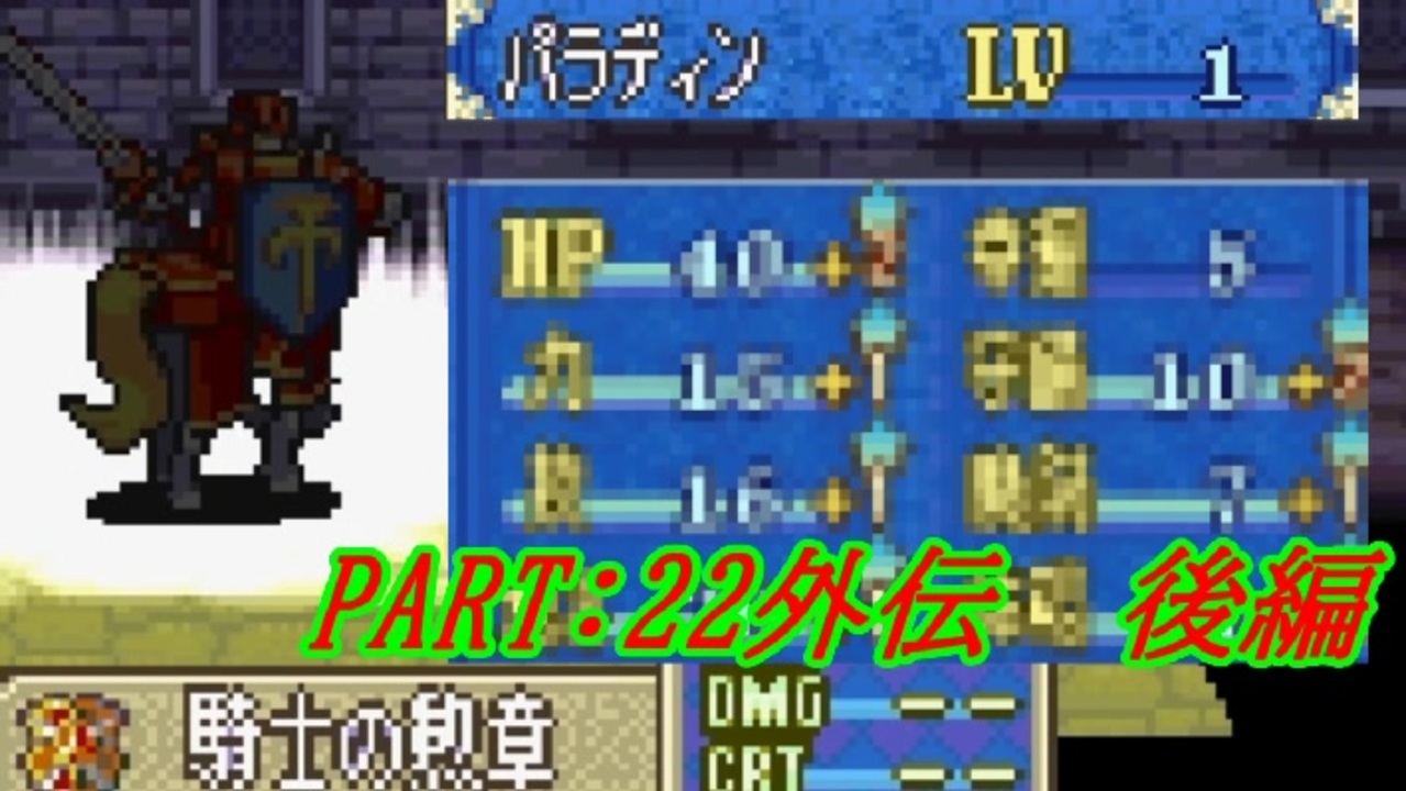 ゆっくりfe 抽選で出撃ユニットを決めるファイアーエムブレム烈火の剣 第22章外伝 後編 エリウッド編ハード ニコニコ動画