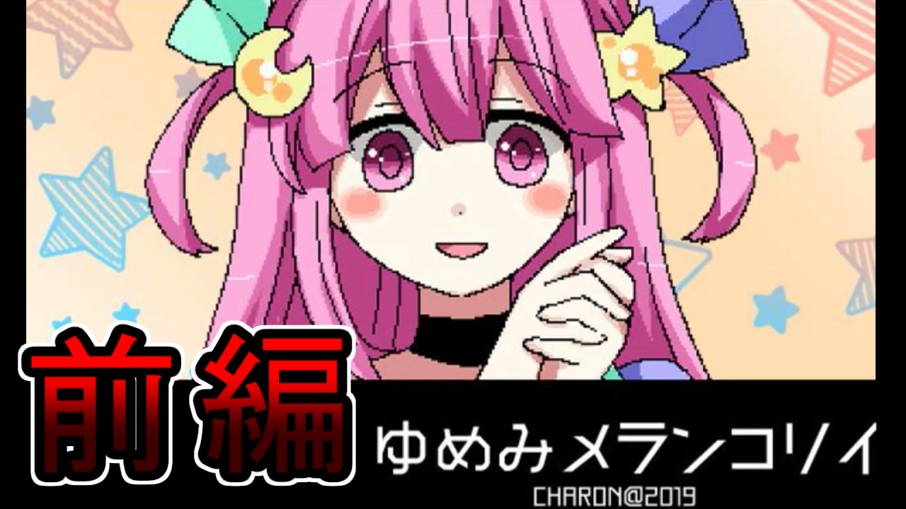 人気の ゆめみメランコリイ 動画 11本 ニコニコ動画