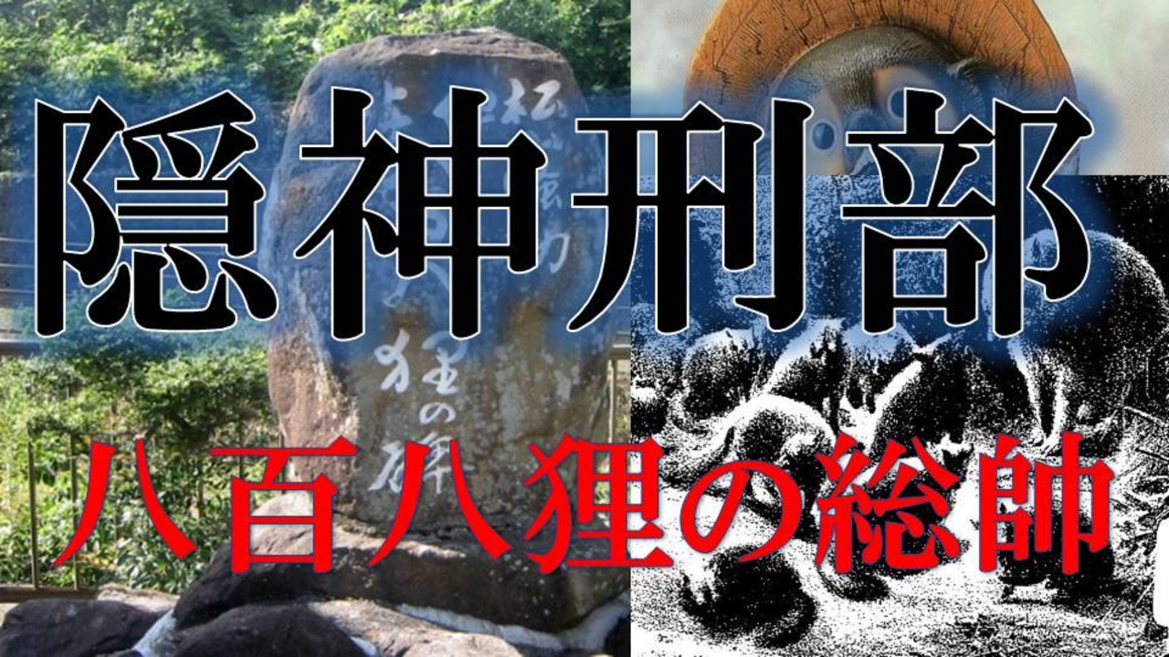 【妖怪解説】八百狸の総帥 隠神刑部狸のお話 - ニコニコ動画