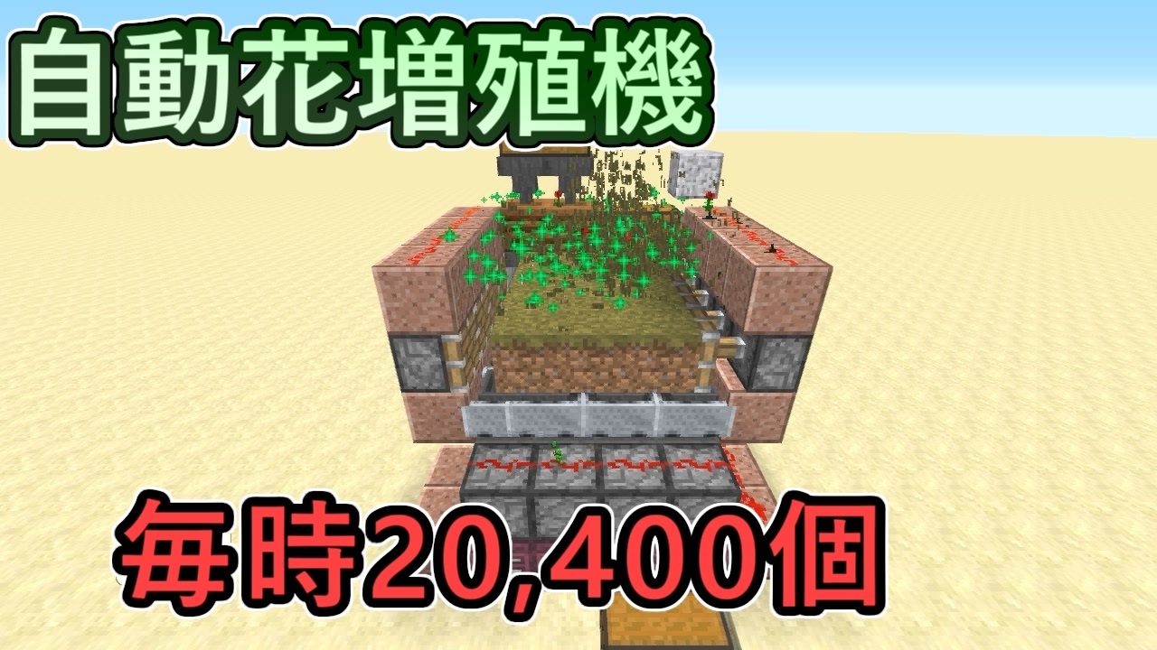 Minecraft 毎時400個の自動花増殖機 ゆっくり解説 ニコニコ動画