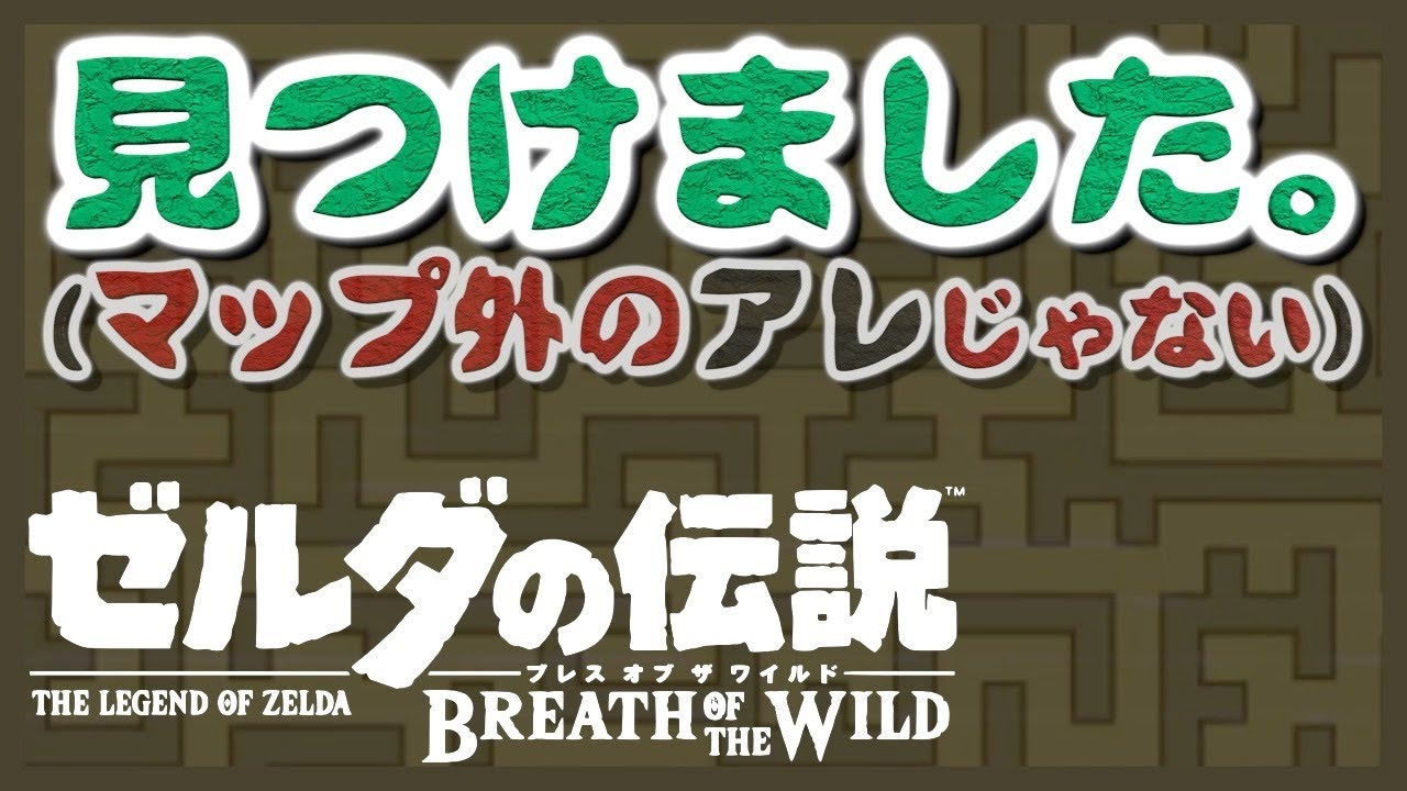 ゾナウ考察 ４つ目の迷路 ブレスオブザワイルド続編 ゼルダの伝説 厄災の黙示録 ニコニコ動画