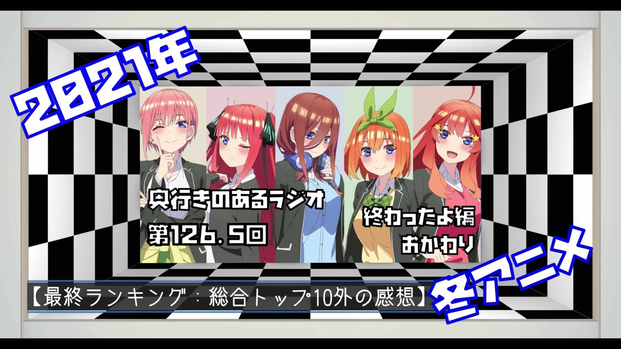 第126 5回 奥行きのあるラジオ 21年冬アニメ終わったよ編 おかわり 選外語り ニコニコ動画