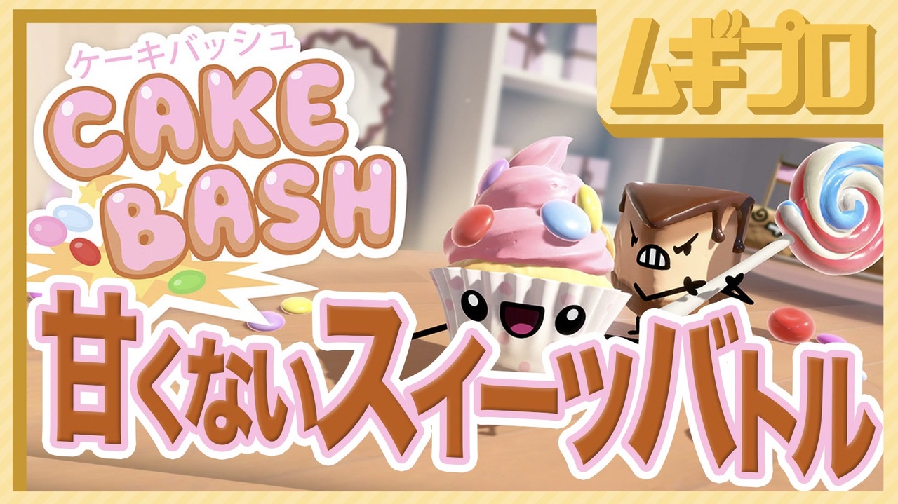 おいしいお菓子 ケーキバッシュ Cake Bash 実況 ニコニコ動画