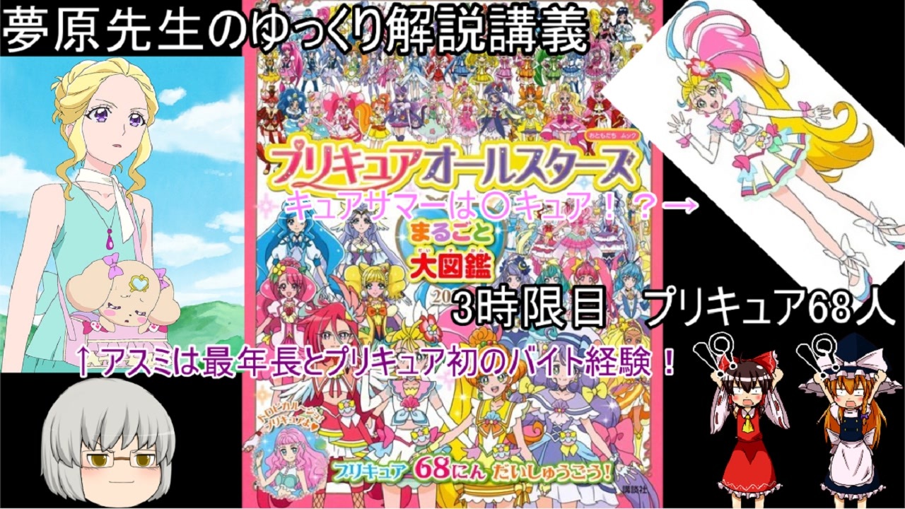 夢原先生のゆっくり解説講義 3時限目 プリキュア68人について ニコニコ動画