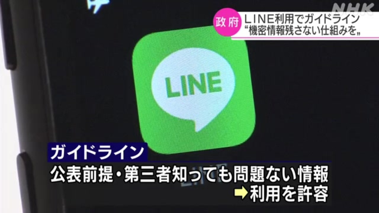 Line利用でガイドライン 機密情報 残さない仕組みを 政府 ニコニコ動画