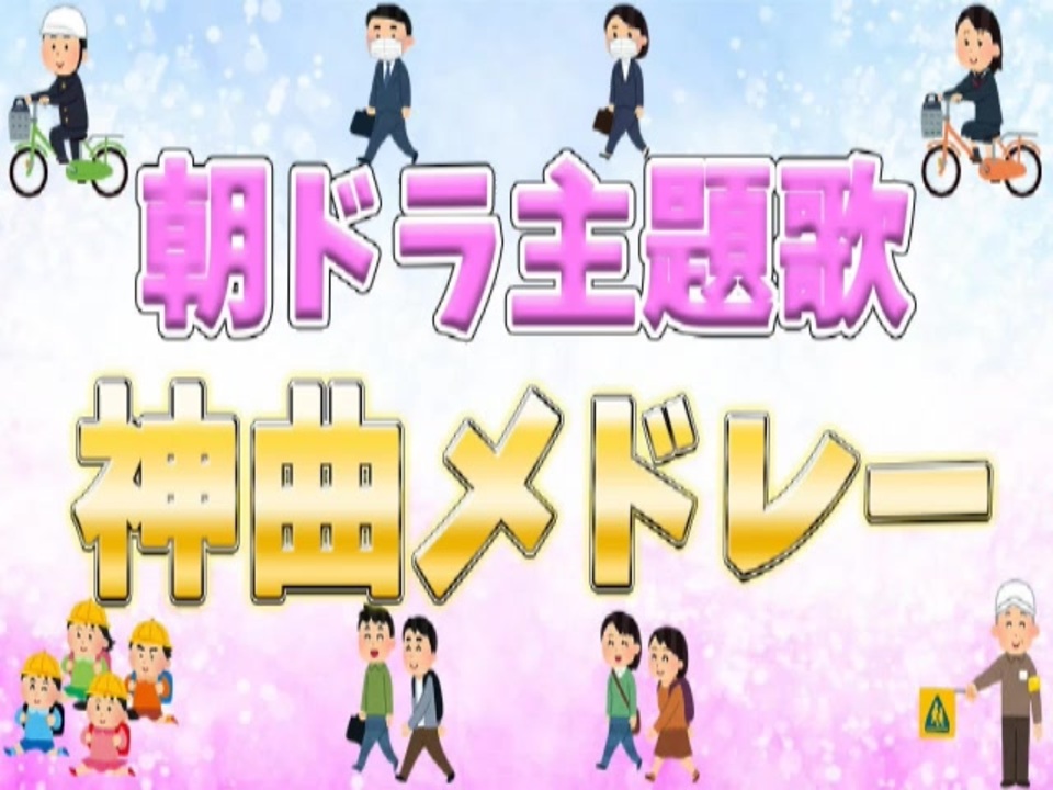 作業用bgm 朝ドラ Nhk連続テレビ小説 の主題歌で打線組んだ 神曲メドレー ニコニコ動画