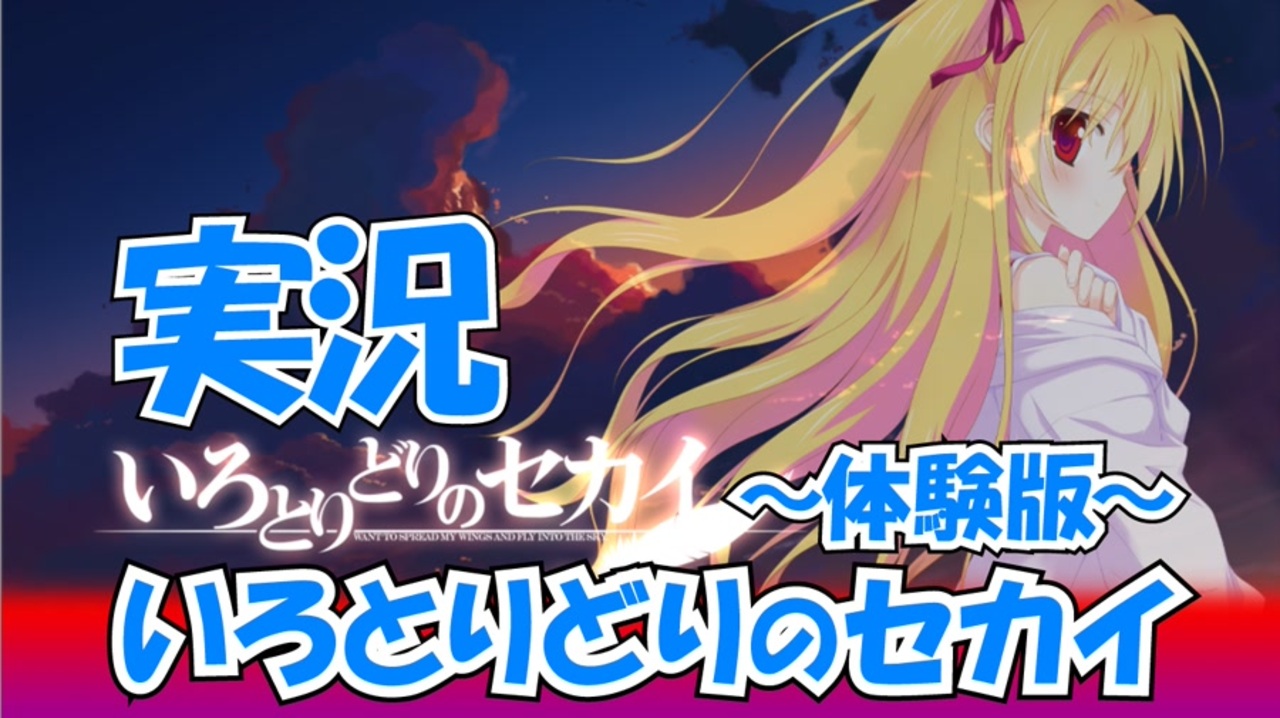 Part2】実況「いろとりどりのセカイ 体験版」 かぜり@なんとなく