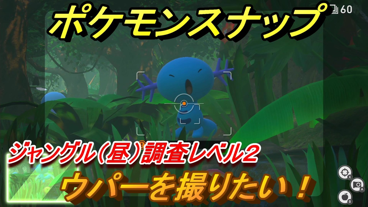 ポケモンスナップ ウパーを撮りたい ジャングル 昼 調査レベル２ New ポケモンスナップ ニコニコ動画