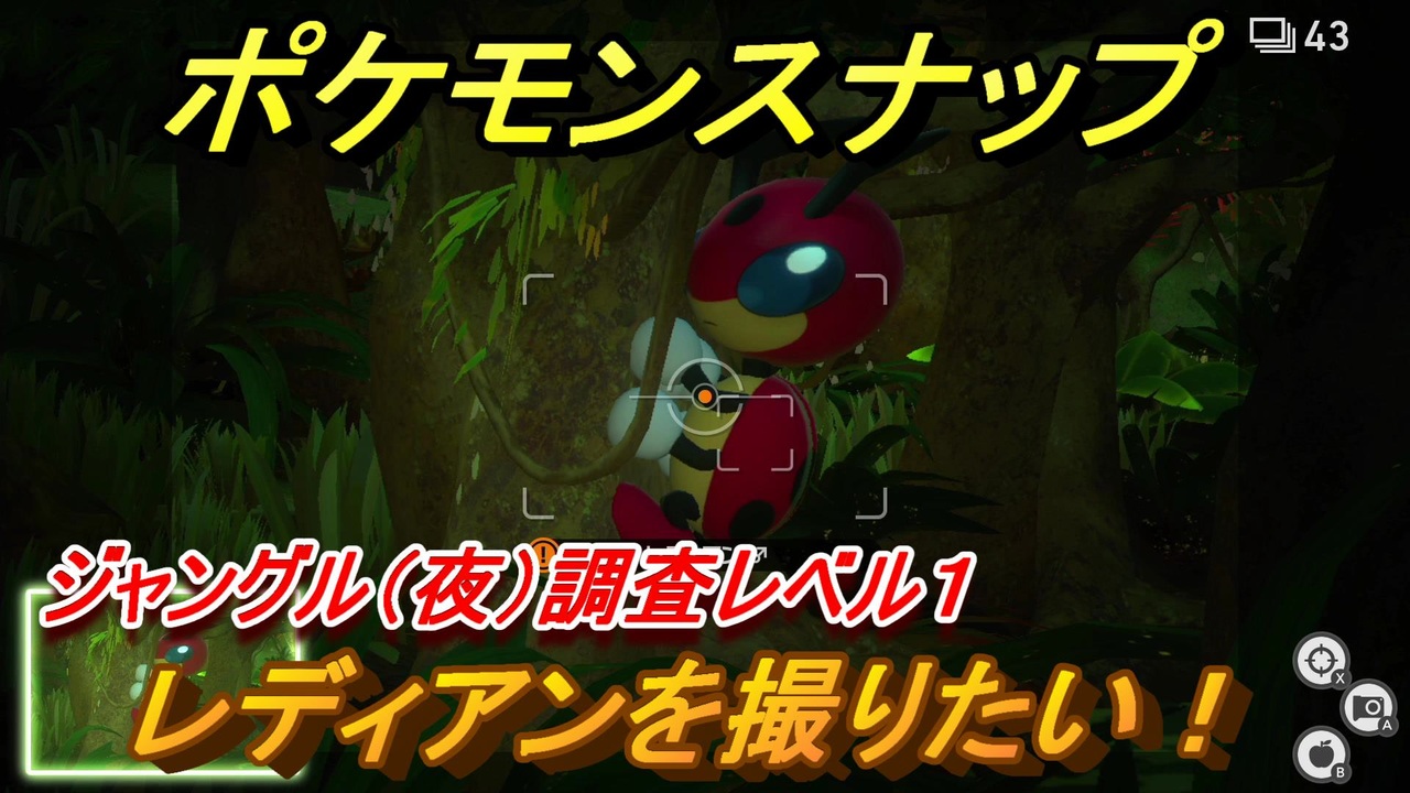 ポケモンスナップ レディアンを撮りたい ジャングル 夜 調査レベル１ New ポケモンスナップ ニコニコ動画