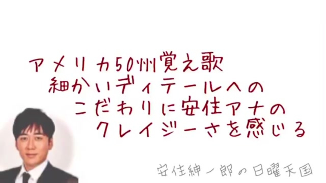 アメリカ50州覚え歌 細かいディテールへのこだわりに安住アナのクレイジーさを感じる 安住紳一郎の日曜天国 ニコニコ動画