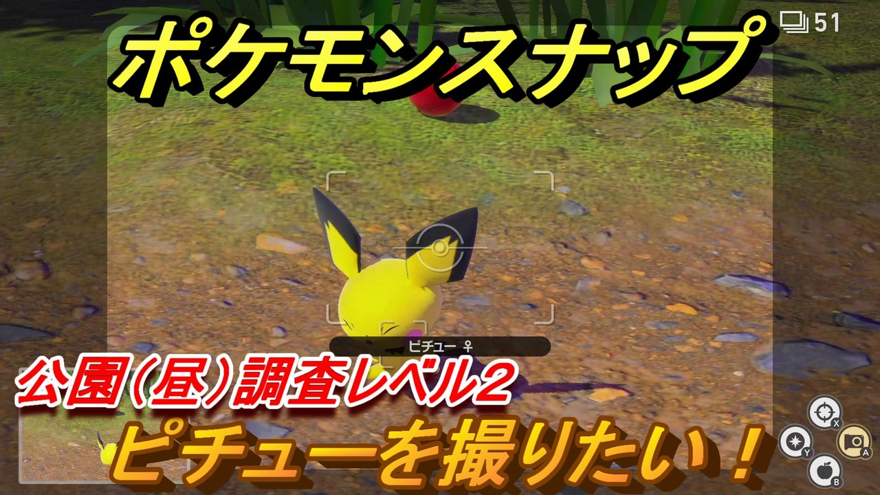 ポケモンスナップ ピチューを撮りたい 公園 昼 調査レベル２ New ポケモンスナップ ニコニコ動画