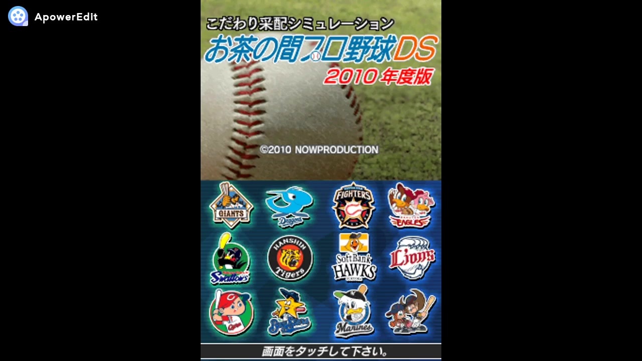 Ds こだわり采配シミュレーション お茶の間プロ野球ds 10年版 Full Sound Track ニコニコ動画