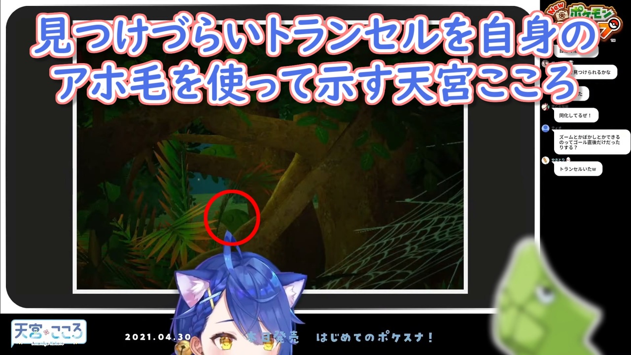 New ポケモンスナップ 見つけづらいトランセルを自身のアホ毛を使って示す天宮こころ にじさんじ切り抜き ニコニコ動画