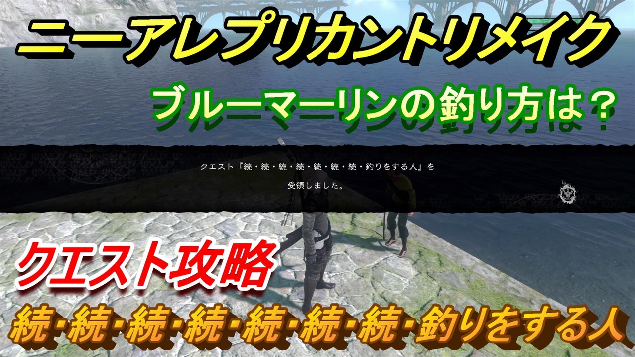 ニーアレプリカントリメイク ブルーマーリンの釣り方は 続 続 続 続 続 続 続 釣りをする人 クエスト攻略 Nier Replicant Ver 1 ニコニコ動画