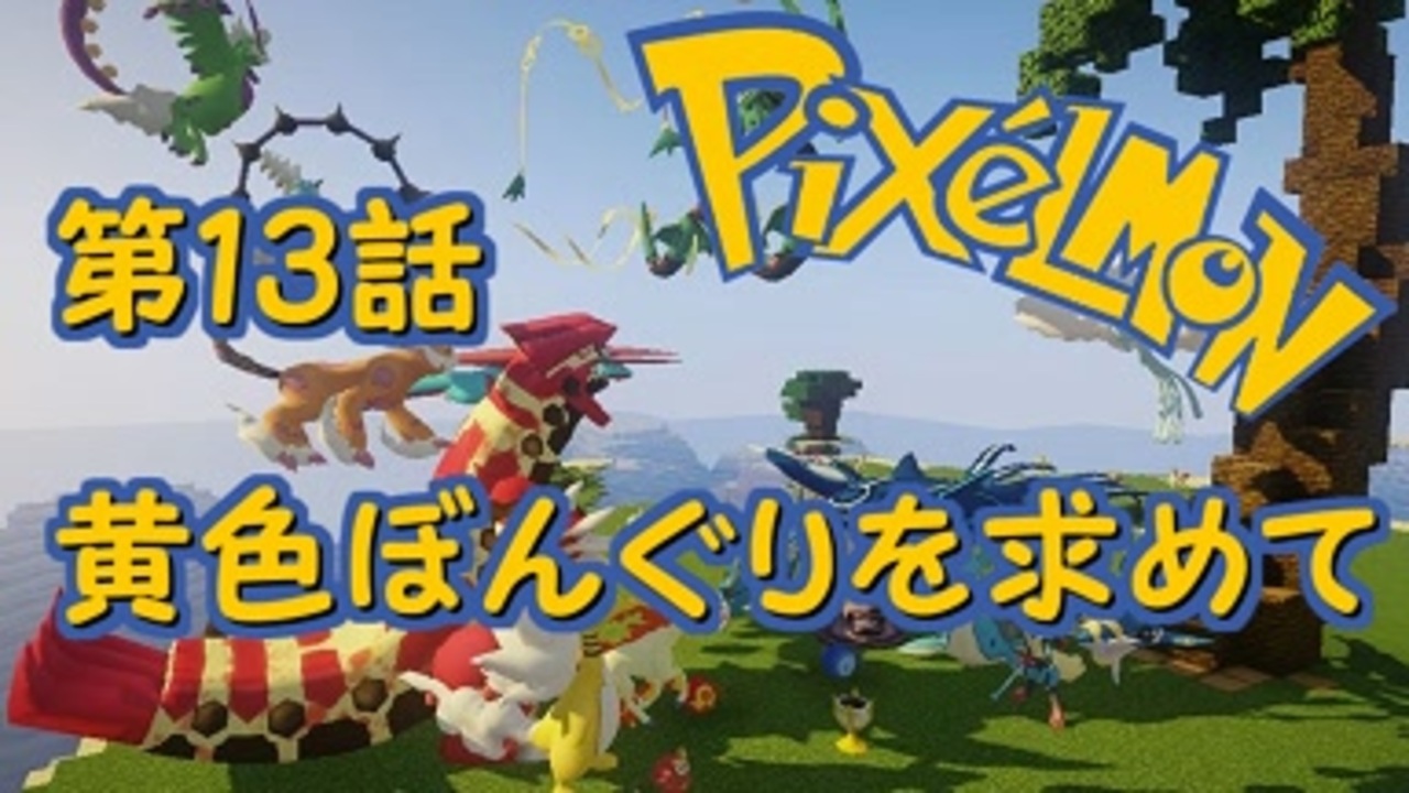 人気の Pixelmon Generations 動画 19本 ニコニコ動画