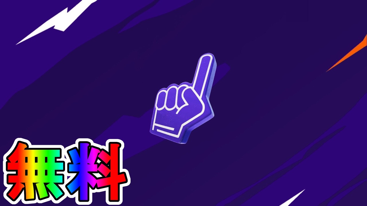 無料 Fncsの配信視聴でバックアクセサリー ナンバーワン が無料入手可能 Twitchドロップの入手法 日時などを解説 フォートナイト Fortnite ニコニコ動画