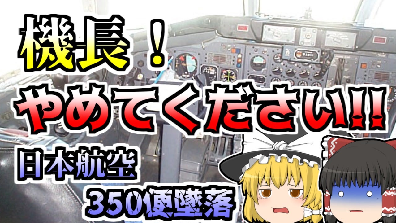 人気の 日本航空350便墜落事故 動画 7本 ニコニコ動画