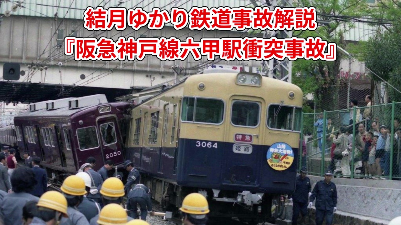 結月ゆかり鉄道事故解説 阪急神戸線六甲駅衝突事故 Voiceroid解説 ニコニコ動画