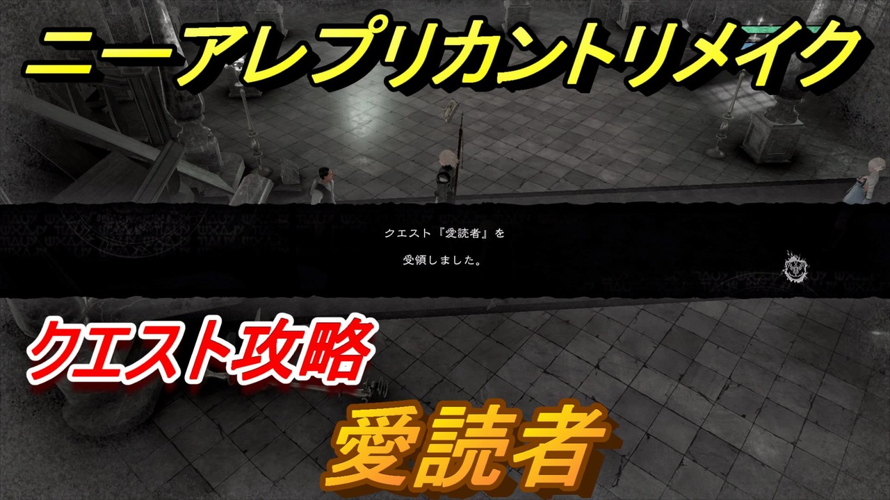 ニーアレプリカントリメイク 愛読者 クエスト攻略 Nier Replicant Ver 1 ニコニコ動画