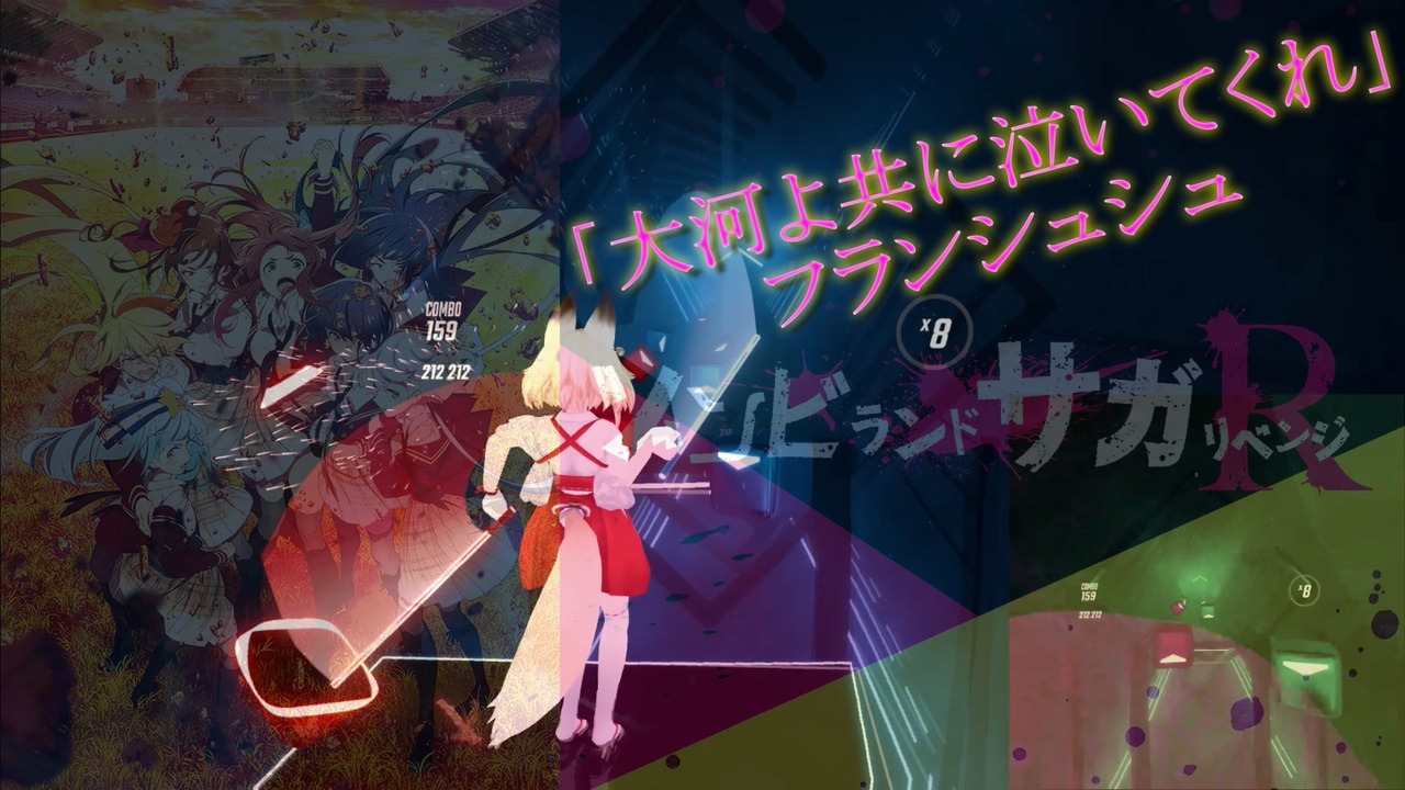 ビートセイバー 大河よ共に泣いてくれ フランシュシュ ニコニコ動画