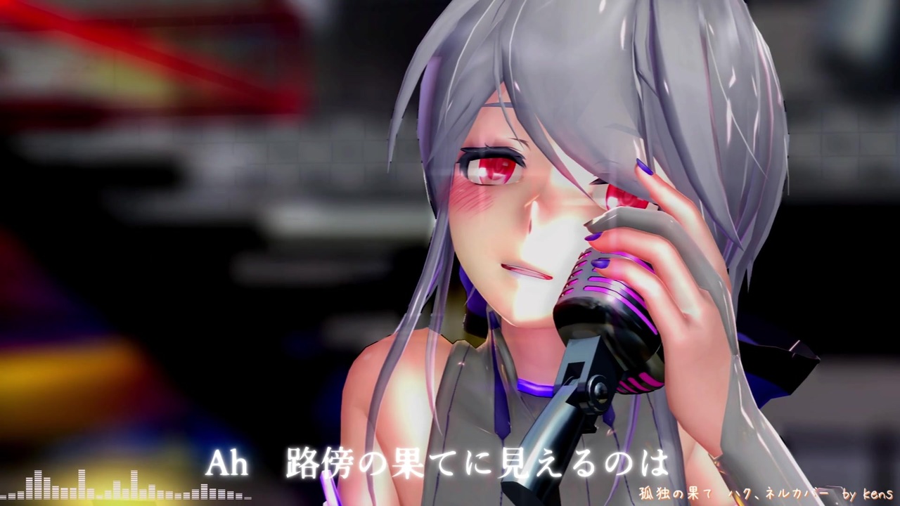 【弱音ハク、亞北ネル】孤独の果て　ハク、ネルカバー　MMDPV【Vocaloidカバー曲】 - ニコニコ動画