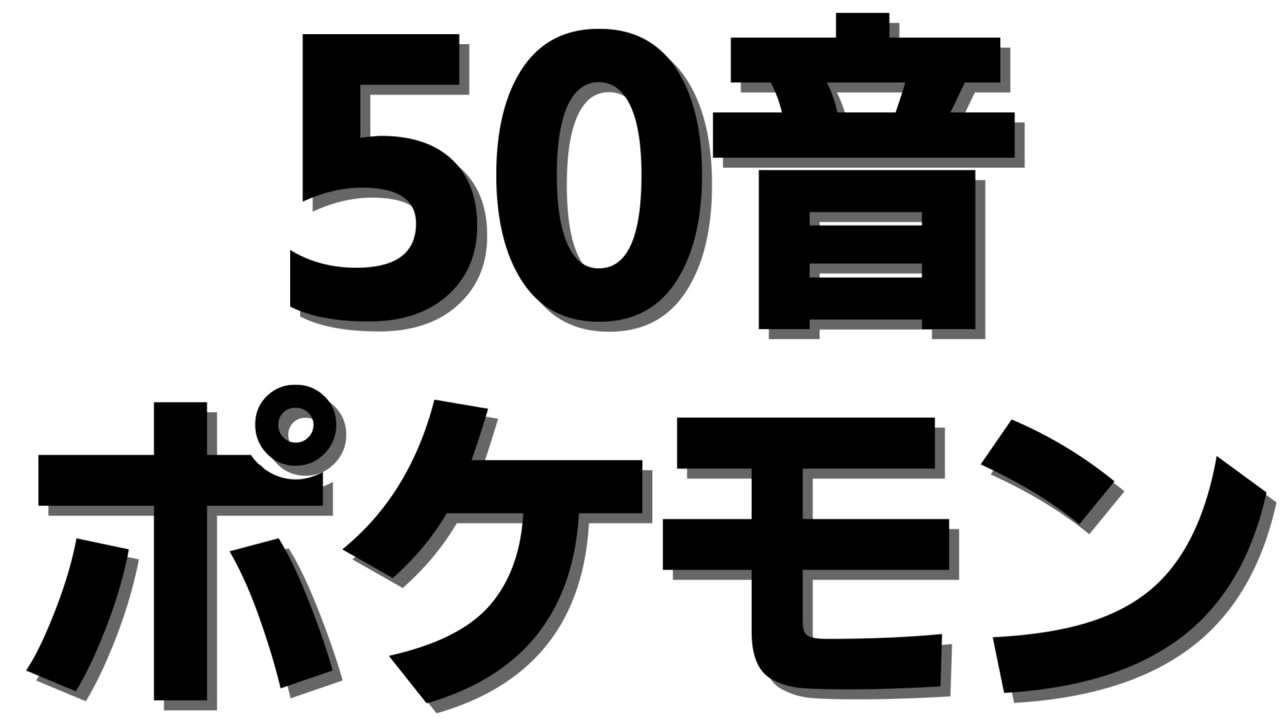 実況 ポケモンを50音順でしか捕まえてはならない Part1 ニコニコ動画