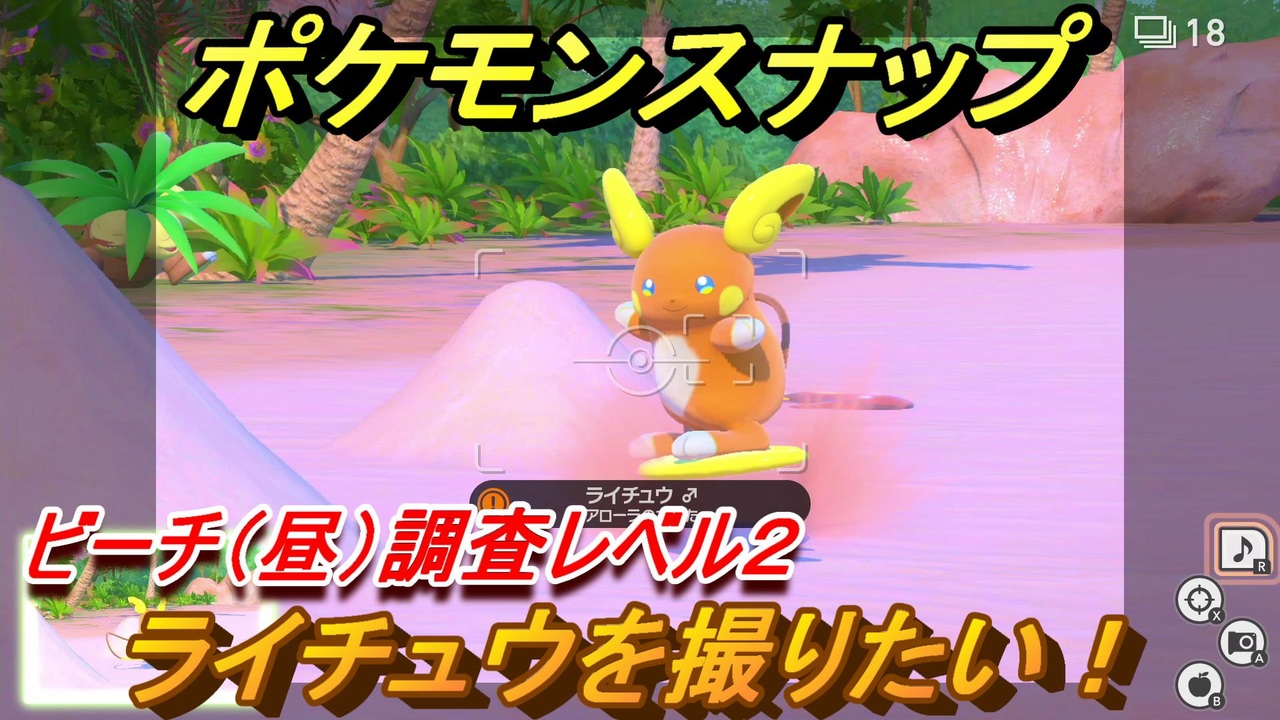 ポケモンスナップ ライチュウを撮りたい ビーチ 昼 調査レベル２ New ポケモンスナップ ニコニコ動画