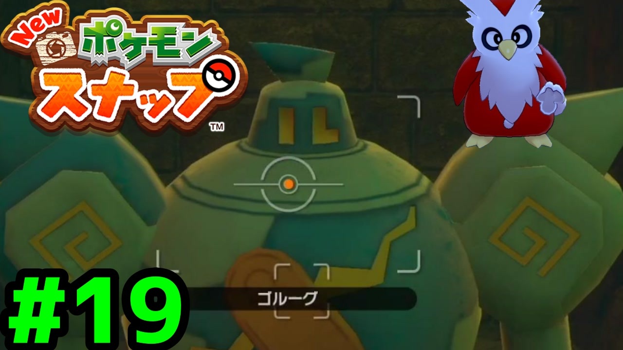 デリバードと一緒にnewポケモンスナップ実況プレイ 19 ニコニコ動画