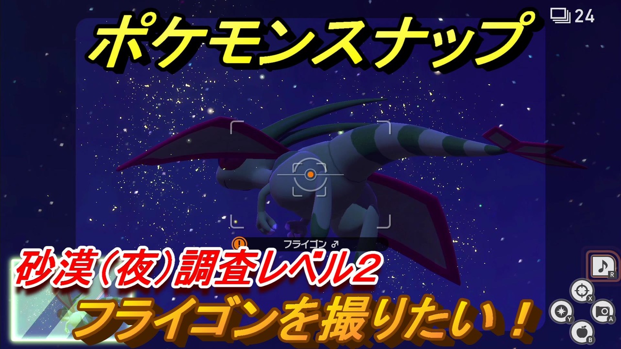 ポケモンスナップ フライゴンを撮りたい 砂漠 夜 調査レベル２ New ポケモンスナップ ニコニコ動画