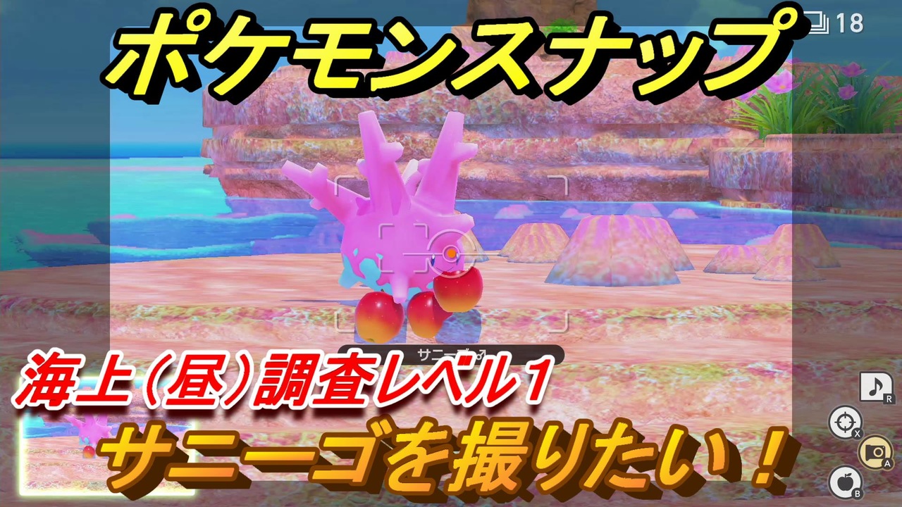 ポケモンスナップ サニーゴを撮りたい 海上 昼 調査レベル１ New ポケモンスナップ ニコニコ動画