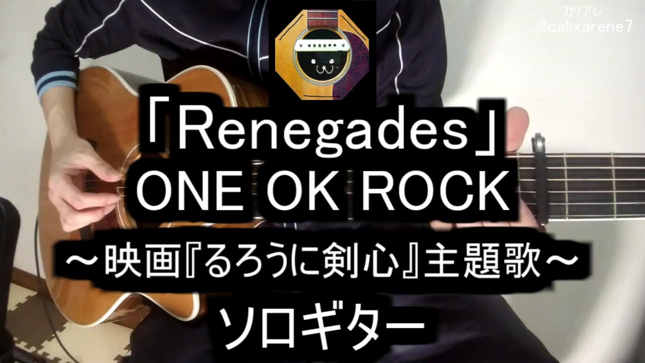 ソロギター One Ok Rock Renegades 映画るろうに剣心主題歌 をアコギで弾いてみた Fingerstyle Cover ニコニコ動画