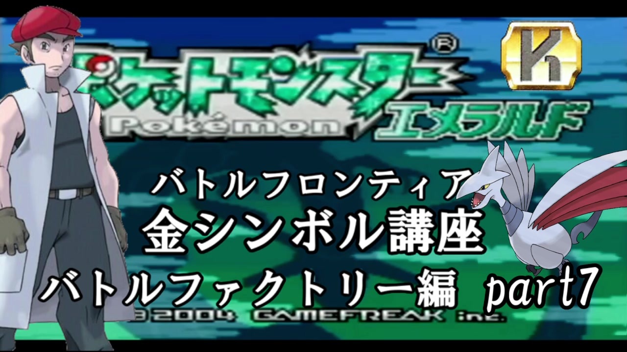 最強ノンケ対戦記 ポケモンエメラルド バトルフロンティア金シンボル講座 全39件 ノンケのねねしさんのシリーズ ニコニコ動画