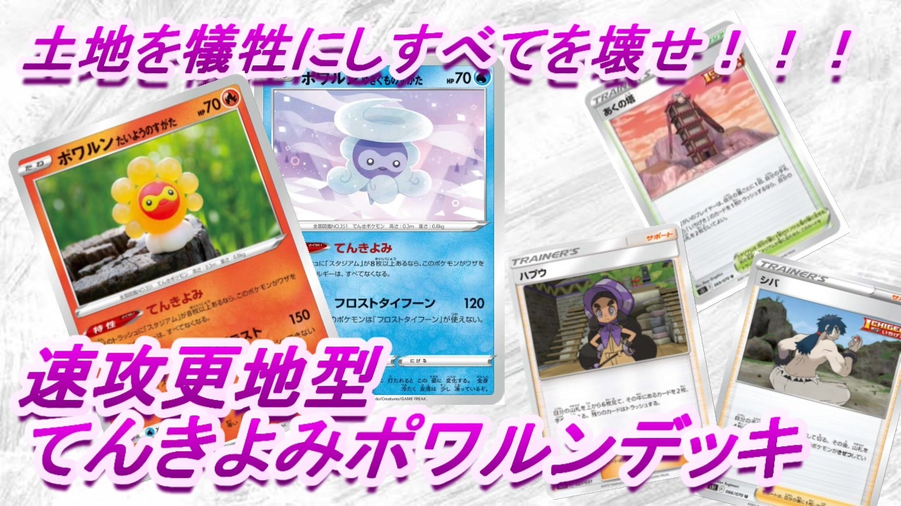 ポケモンカード 土地を犠牲にすべてを壊せ てんきよみポワルンデッキ 対戦動画 ニコニコ動画