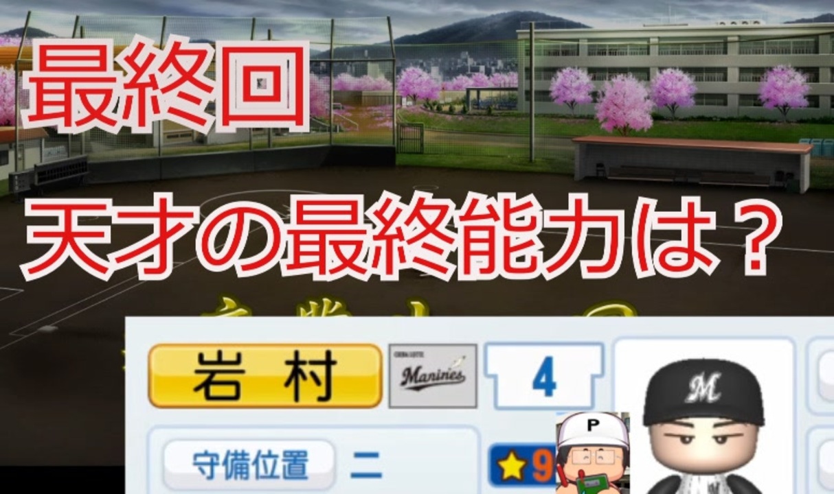 パワプロ 栄冠ナイン天才野手で 999を目指してみた 19話 ゆっくり実況 ニコニコ動画