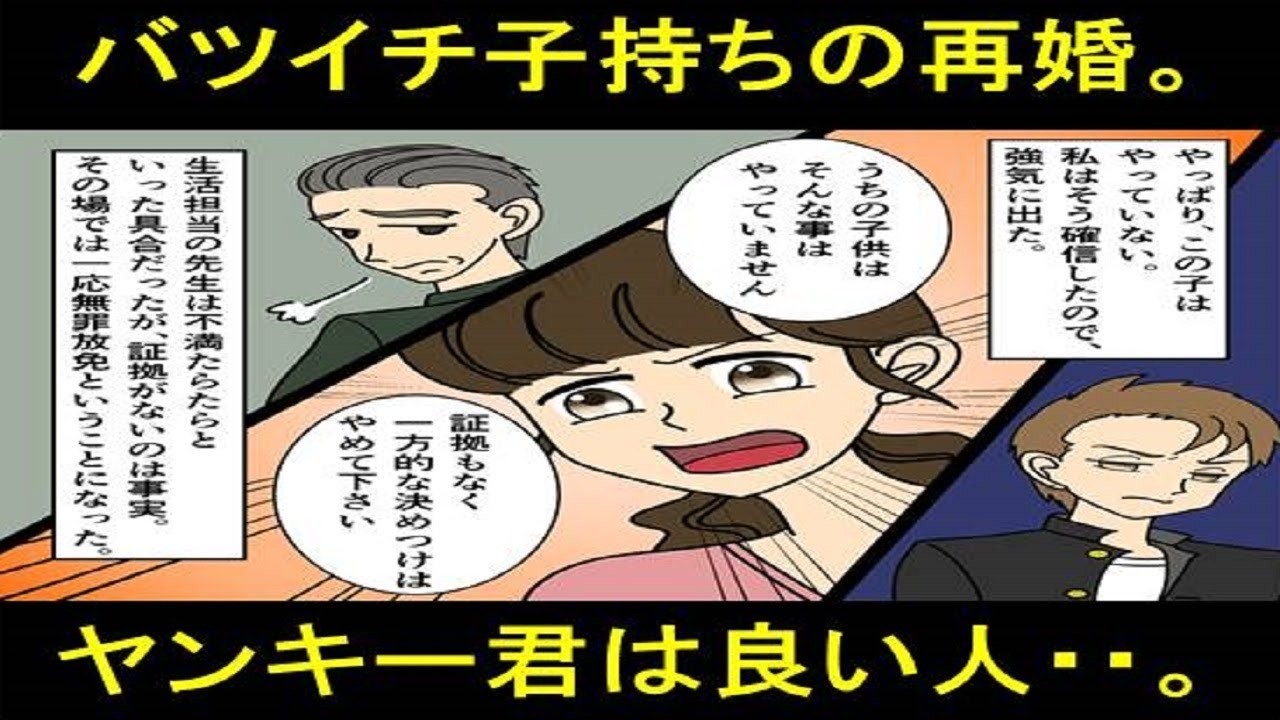 スカっとする話 バツイチ子持ちで再婚した私 しかし相手も同じくバツイチ子持ちで しかもヤンキー君 不安な結婚生活は意外な方向に 漫画動画 ニコニコ動画