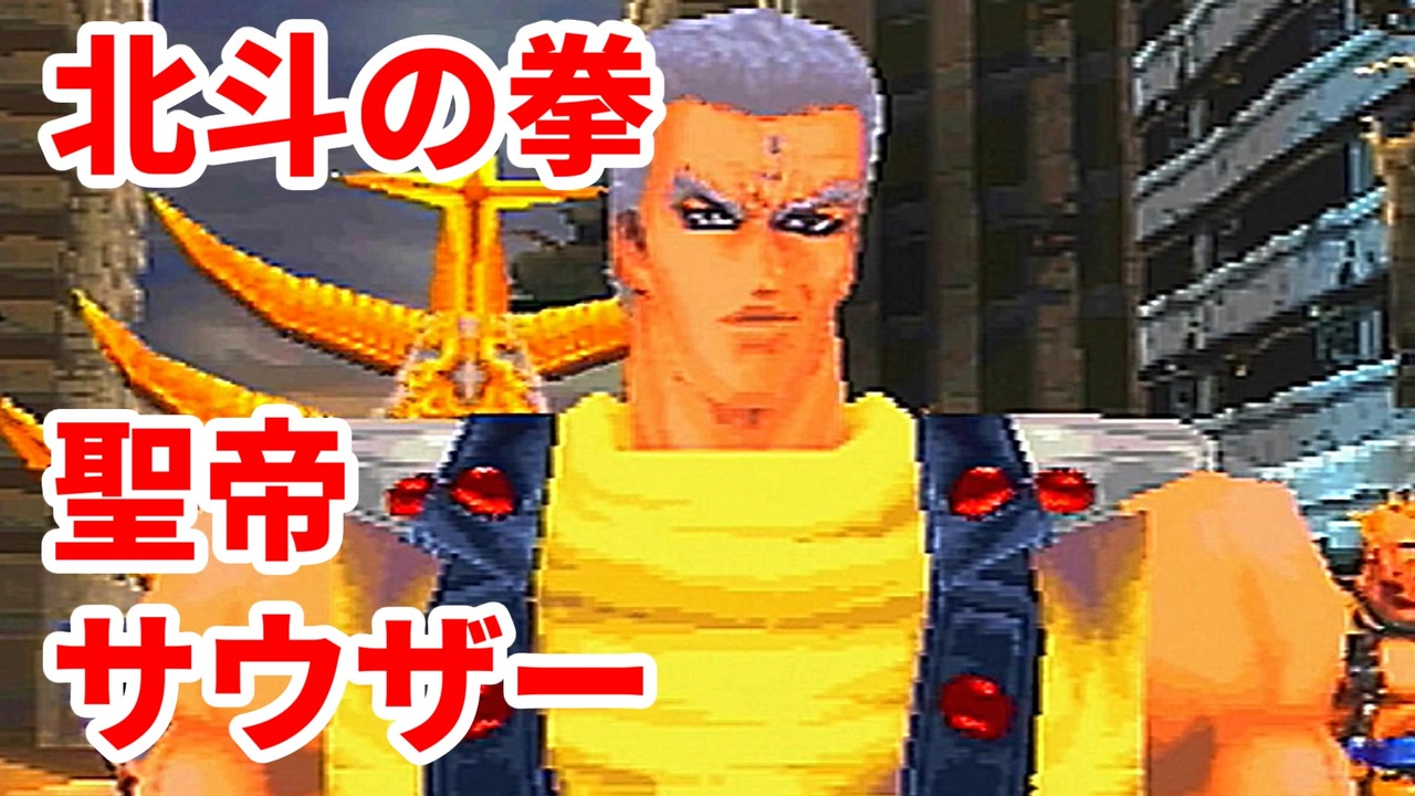 北斗の拳 世紀末救世主伝説 南斗聖拳最強の男 聖帝サウザー 実況 14 ニコニコ動画